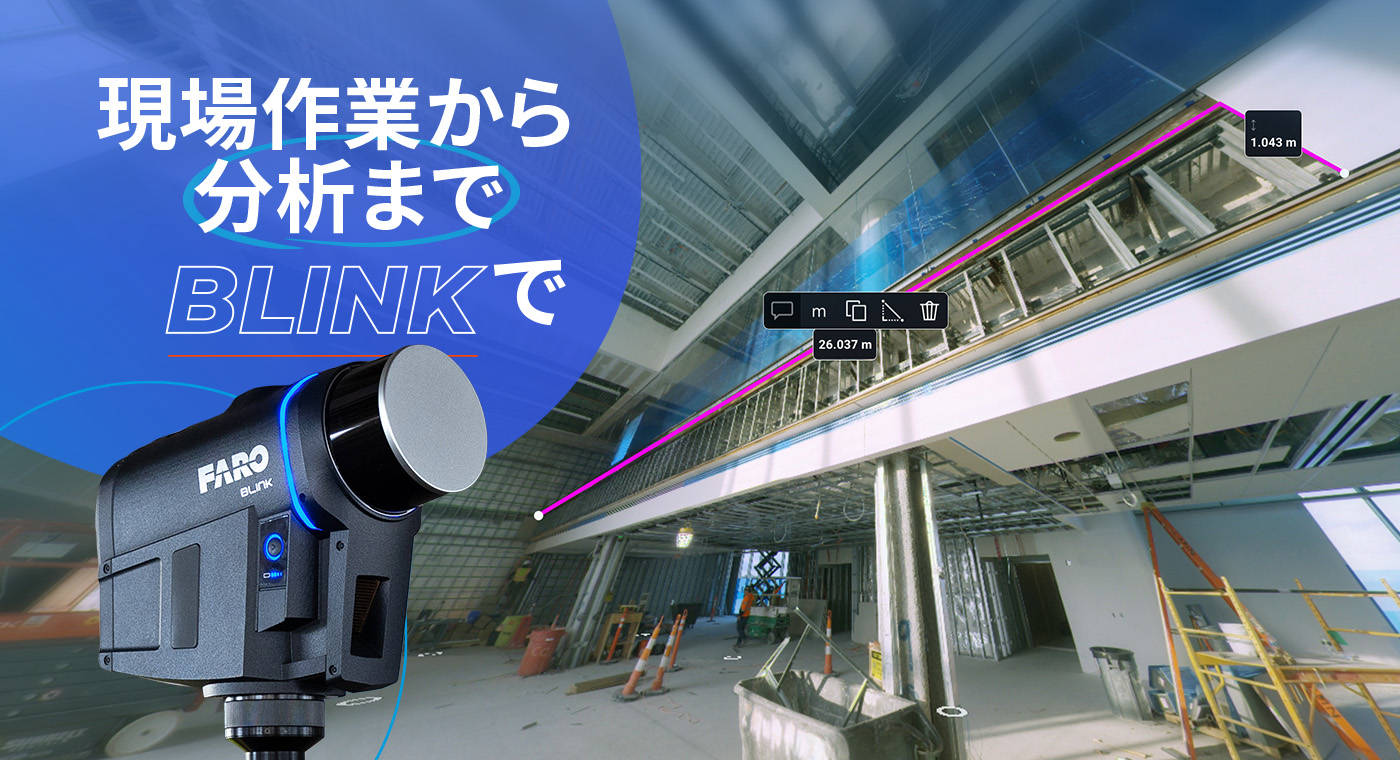 現場作業から分析まで――Blinkで